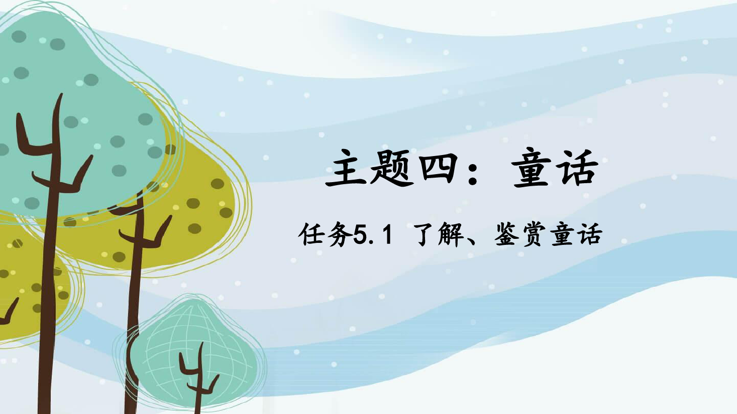 <em>课件</em>：学前教育《幼儿文学—任务5.1了解、<em>鉴赏</em>童话》