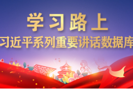 <em>习近平</em><em>向</em>中国—拉共体<em>论坛</em>第三届部长会议发表<em>视频</em>致辞