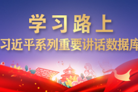 <em>习近平</em><em>向</em>“<em>2021</em>从都国际<em>论坛</em>”开幕式发表<em>视频</em>致辞