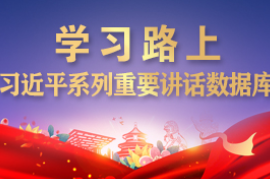 <em>习近平</em>致<em>中国人民</em><em>对外</em><em>广播</em><em>事业</em><em>创建</em>80周年<em>的</em>贺信