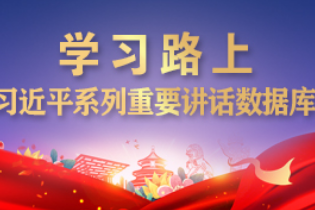 习近平向国际粮食减损大会致贺信