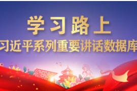 习近平向2021年“<em>读懂</em><em>中国</em>”<em>国际</em>会议（广州）开幕式发表视频致辞