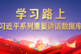 <em>习近平</em>对全军后勤工作会议<em>作出</em><em>重要</em><em>指示</em>强调 加快推动现代后勤高质量发展 为实现建军一百年奋斗目标提供有力支撑