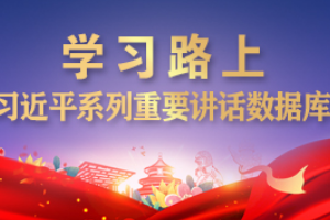 “把人民军队建设成为世界一流军队”