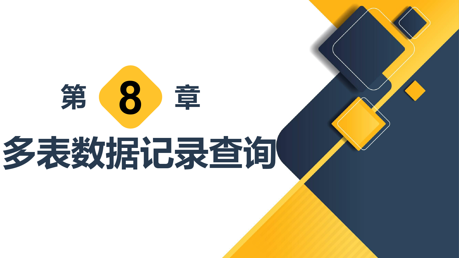 <em>课件</em>：<em>计算机应用技术</em><em>专业</em>《<em>数据库</em><em>应用技术</em>—多表数据记录查询》