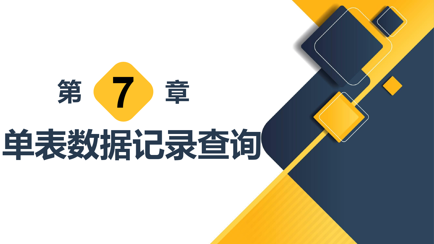 <em>课件</em>：<em>计算机应用技术</em><em>专业</em>《<em>数据库</em><em>应用技术</em>—单表数据记录查询》