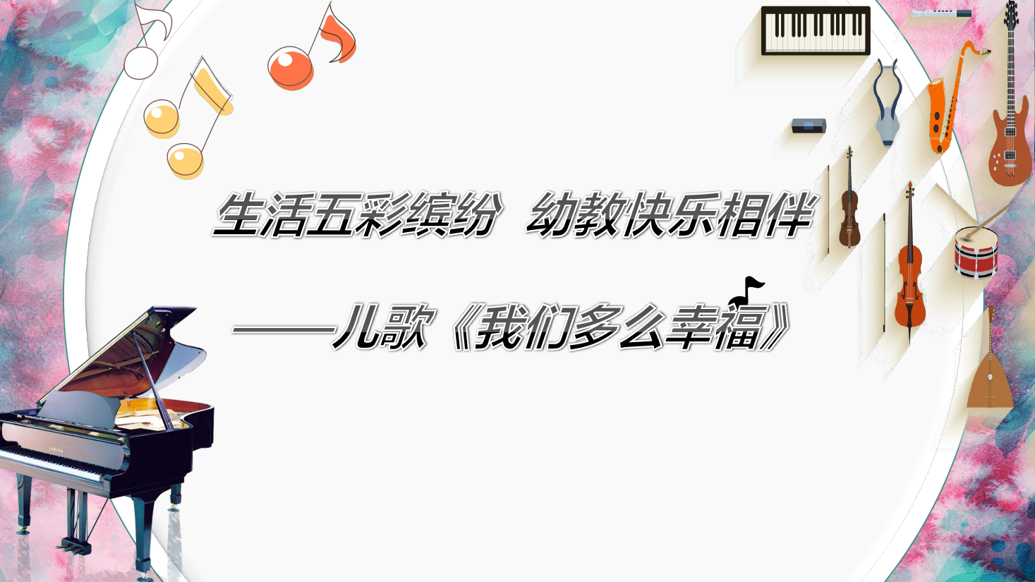 课件：学前教育专业《声乐—我们多么幸福》