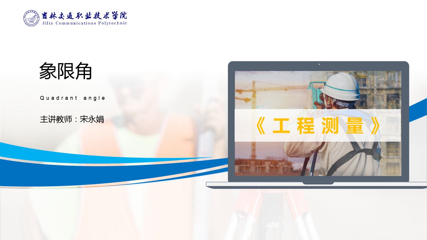 课件:道路与桥梁工程技术专业 《工程测量—象限角》