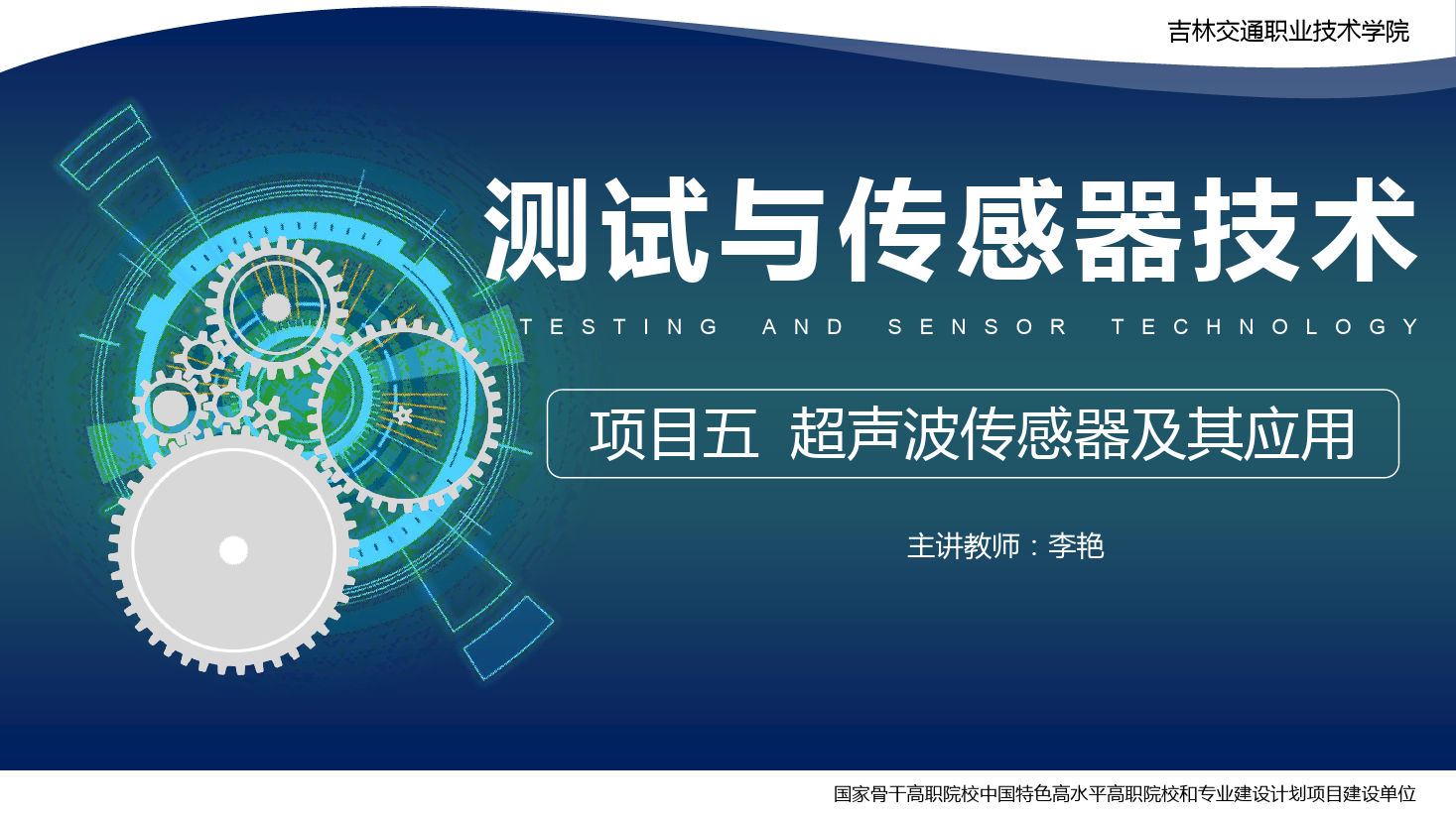 课件：电子信息工程技术专业《传感技术与工程应用—项目五超声波传感器及其应用》