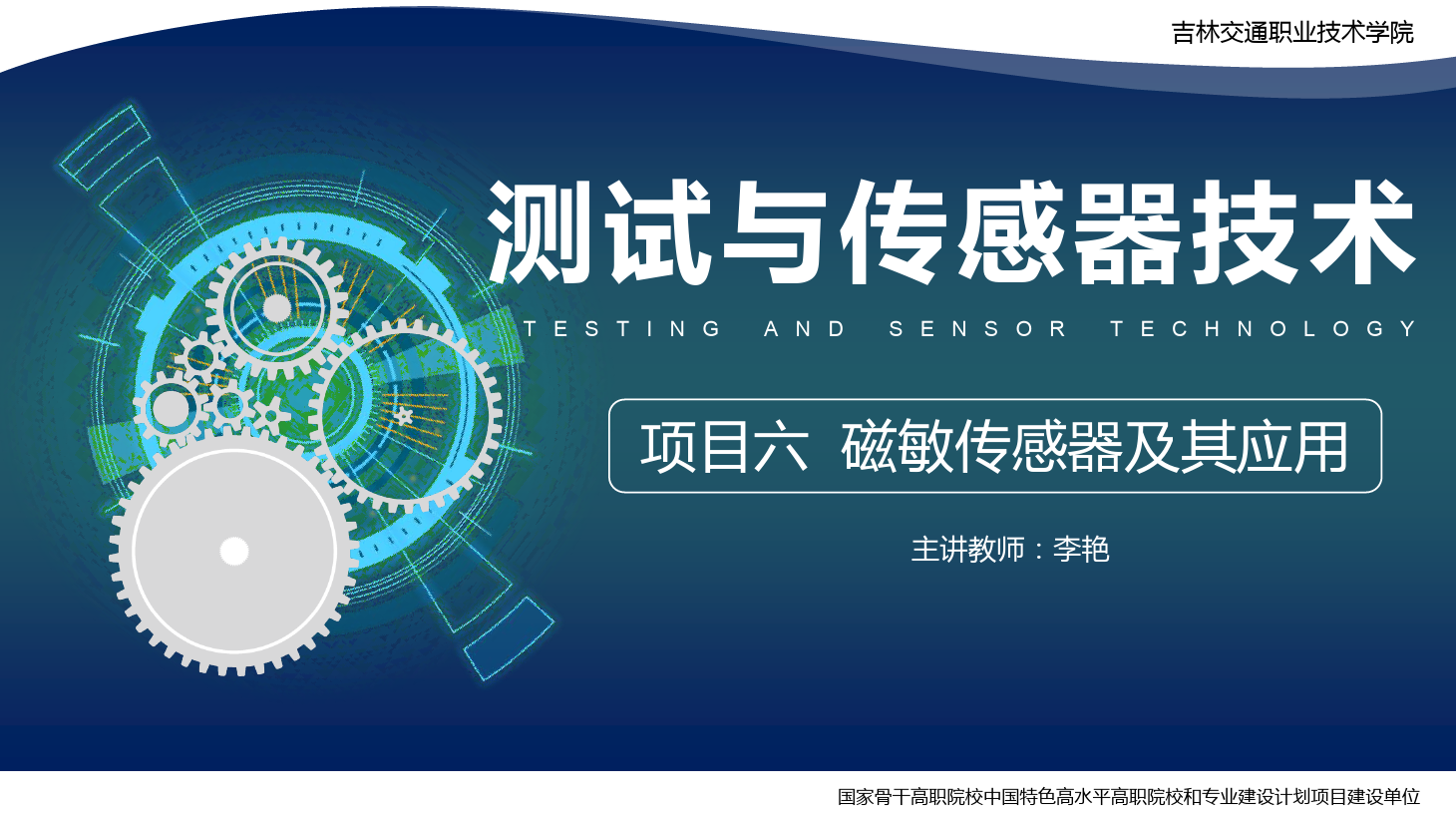 <em>课件</em>：电子信息工程技术专业《传感技术与工程<em>应用</em>—项目六磁敏<em>传感器</em>及其<em>应用</em>》