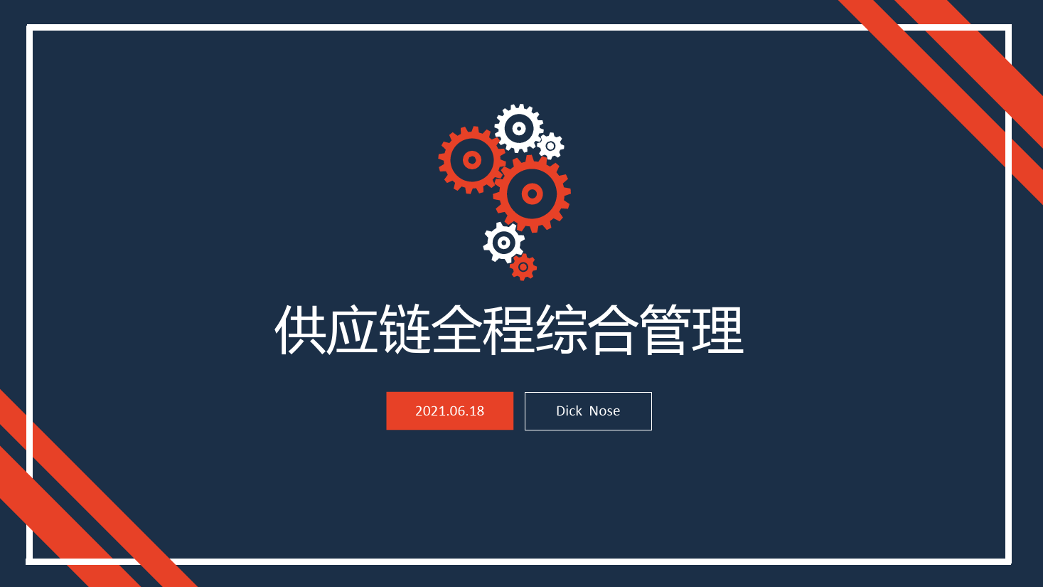 <em>课件</em>：现代<em>物流</em><em>管理</em><em>专业</em>《<em>供应链</em><em>管理</em>—项目五 <em>供应链</em>全程综合<em>管理</em>》