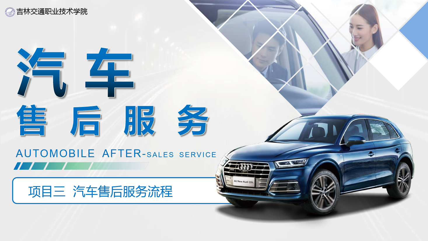 <em>课件</em>：<em>汽车</em>技术营销<em>与</em>服务<em>专业</em>《<em>汽车</em>售后服务—项目三 <em>汽车</em>售后服务流程》