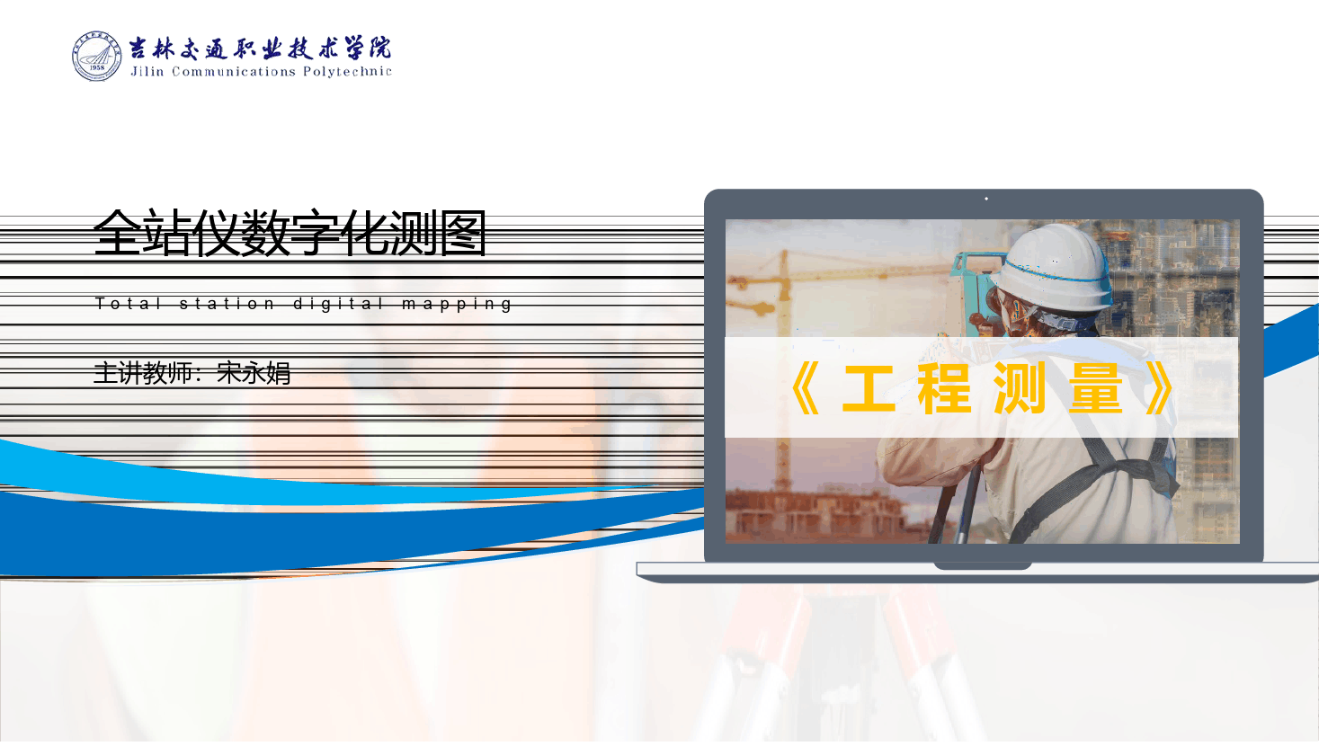 课件：道路与桥梁工程技术专业 《工程测量—全站仪数字化测图》
