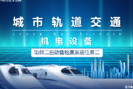 <em>课件</em>：<em>城市轨道交通</em><em>机电</em><em>技术</em><em>专业</em>《<em>城市轨道交通</em><em>机电设备</em>—<em>项目</em>二自动售检票<em>系统</em>任务二》