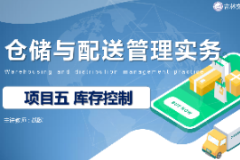 <em>课件</em>：<em>现代</em><em>物流</em><em>管理</em><em>专业</em>《<em>仓储</em><em>与</em><em>配送</em><em>管理</em><em>实务</em>—<em>项目</em>五库存控制》