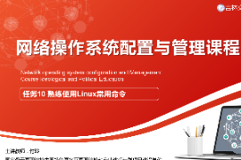课件:电子信息工程技术专业《网络操作系统配置与管理—熟练使用Linux常用命令》