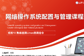 课件：电子信息工程技术专业《网络操作系统配置与管理—熟练使用Linux常用命令》