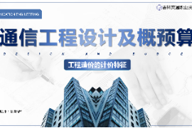<em>课件</em>：电子信息<em>工程</em>技术<em>专业</em>《通信<em>工程</em>设计<em>与</em>概预算—<em>工程造价</em>的<em>计价</em>特征》