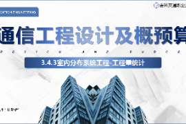 <em>课件</em>：<em>电子信息</em><em>工程技术</em><em>专业</em>《<em>通信</em><em>工程设计</em><em>与</em><em>概预算</em>—<em>室内</em><em>分布</em><em>系统工程</em>》