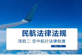 课件：空中乘务专业 《民航法律法规—空中航行法律制度》