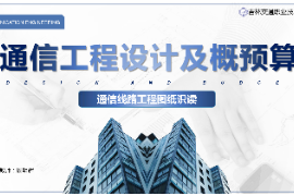 <em>课件</em>：电子信息<em>工程</em>技术<em>专业</em>《通信<em>工程</em>设计<em>与</em>概预算—通信线路<em>工程</em>图纸<em>识</em><em>读</em>》