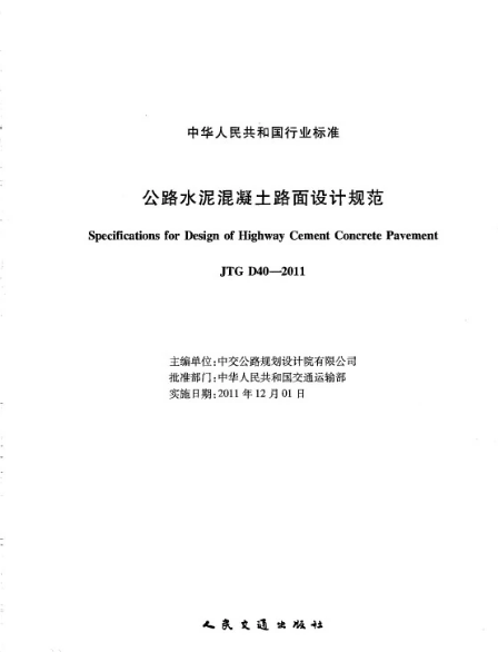 <em>公路</em>水泥混凝土路面<em>设计规范</em>