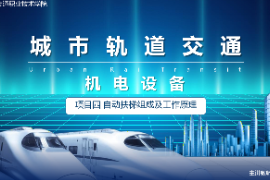 <em>课件</em>：<em>城市轨道交通</em><em>机电</em><em>技术</em><em>专业</em>《<em>城市轨道交通</em><em>机电设备</em>—<em>项目</em><em>四</em><em>自动</em>扶梯组成及工作原理<em>任务</em><em>二</em>》