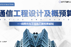 <em>课件</em>：<em>电子信息</em><em>工程技术</em><em>专业</em>《<em>通信</em><em>工程设计</em><em>与</em><em>概预算</em>—××线路优化工程<em>施工图</em><em>预算编制</em>》