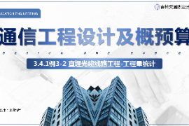 <em>课件</em>：<em>电子信息</em><em>工程技术</em><em>专业</em>《<em>通信</em><em>工程设计</em><em>与</em><em>概预算</em>—例3—2直埋<em>光缆</em><em>线路工</em>程》
