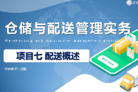 <em>课件</em>：<em>现代</em><em>物流</em><em>管理</em><em>专业</em>《仓储与<em>配送</em><em>管理</em><em>实务</em>—项目七<em>配送</em>概述》