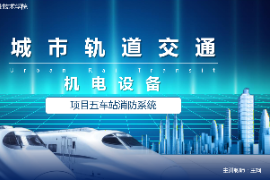 <em>课件</em>：城市轨道交通机电<em>技术</em><em>专业</em>《城市轨道交通机电设备—项目五车站火灾防护系统》