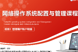 课件：电子信息工程技术专业《网络操作系统配置与管理—管理用户账户和组》