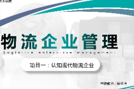 <em>课件</em>：<em>现代</em><em>物流</em><em>管理</em><em>专业</em>《<em>物流</em><em>企业管理</em>—<em>项目</em>一认知<em>现代</em><em>物流</em><em>企业</em>》