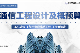 <em>课件</em>：<em>电子信息</em><em>工程技术</em><em>专业</em>《<em>通信</em><em>工程设计</em><em>与</em><em>概预算</em>—<em>架空</em><em>光缆</em><em>线路工</em>程》