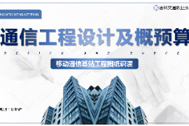 <em>课件</em>：电子信息<em>工程</em>技术<em>专业</em>《通信<em>工程</em>设计<em>与</em>概预算—移动通信基站<em>工程</em>图纸<em>识</em><em>读</em>》