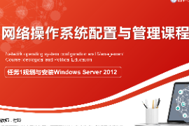 <em>课件</em>：<em>电子信息</em><em>工程技术</em><em>专业</em>：《<em>网络</em><em>操作系统配置</em><em>与</em><em>管理</em>—规划<em>与</em><em>安装</em>Windows Server 2012》