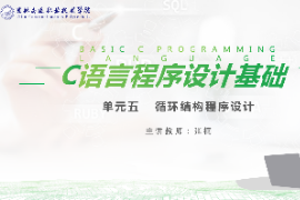 课件：工业机器人技术专业《C语言编程<em>设计</em>—<em>单元</em>5  循环结构程序<em>设计</em>》