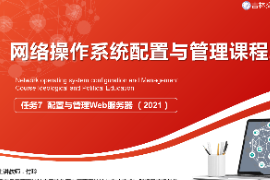 课件：电子信息工程技术专业《网络操作系统配置与管理—配置与管理Web服务器》