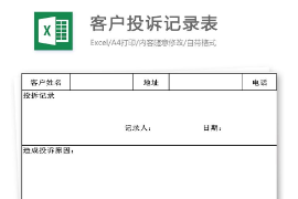 客户投诉<em>记录</em>表