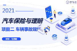 课件：汽车技术服务与营销专业《汽车保险与理赔—车辆事故现场查勘二》