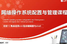 课件：电子信息工程技术专业《网络操作系统配置与管理—熟练使用vim程序编辑器与shell》