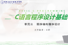 <em>课件</em>：<em>工业</em><em>机器人</em><em>技术</em><em>专业</em>《<em>C</em><em>语言</em><em>编程设计</em>—顺序结构<em>程序设计</em><em>10.3</em>》