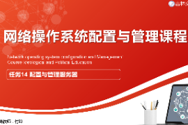 课件：电子信息工程技术专业《网络操作系统配置与管理—配置与管理服务器》