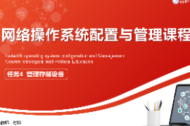 课件：电子信息工程技术专业：《网络操作系统配置与管理—管理存储设备》