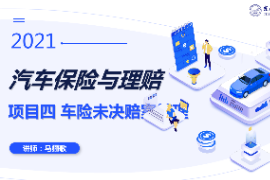 课件:汽车技术服务与营销专业 《汽车保险与理赔—车险未决赔案管理二》