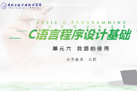 <em>课件</em>：<em>工业</em><em>机器人</em><em>技术</em><em>专业</em>《<em>C</em><em>语言</em><em>编程设计</em>—<em>单元</em>6 数组的使用》