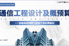 <em>课件</em>：<em>电子信息</em><em>工程技术</em><em>专业</em>《<em>通信</em><em>工程设计</em><em>与</em><em>概预算</em>—××管道<em>光缆</em><em>线路工</em>程<em>施工图</em><em>预算编制</em>》