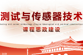 <em>课件</em>：<em>工业</em><em>机器人</em><em>技术</em>《<em>测试</em><em>与</em><em>传感器</em><em>技术</em>—<em>项目</em>五力和压力<em>检测</em><em>系统</em>》