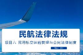 课件：空中乘务专业《民航法律法规—民用航空运输管理与合同法律制度》