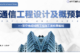<em>课件</em>：<em>电子信息</em><em>工程技术</em><em>专业</em>《<em>通信</em><em>工程设计</em><em>与</em><em>概预算</em>—××架空光缆线路工程<em>施工图</em><em>预算编制</em>》